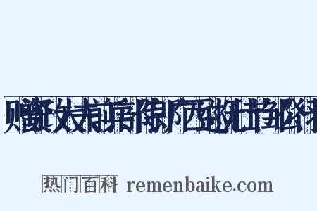赠资政大夫前兵部侍郎广西巡抚壮节邹公行状是什么意思的图片